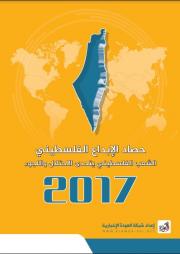 «حصاد الإبداع الفلسطيني 2017 "الشعب الفلسطيني يتحدى الاحتلال واللجوء"